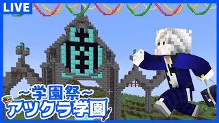 【アツクラ学園】登校13日目!!!今日は文化祭!!遅れて参加じゃ!!【マイクラ】