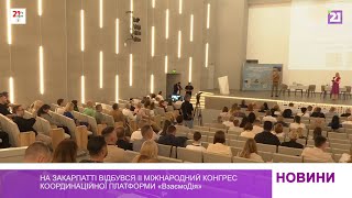 II Міжнародний конгрес Координаційної платформи «ВзаємоДія»