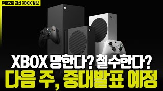 XBOX 망한다? 철수한다? 다음 주, 중대발표 예정!