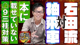 【☖9三桂対策】石田流 対 袖飛車