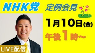 【国民会見ライブ】1月10日（金）午後１時から