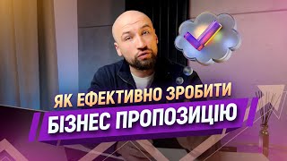 ІДЕАЛЬНА БІЗНЕС ПРОПОЗИЦІЯ? / Основні принципи запрошення в команду в мережевому маркетингу.