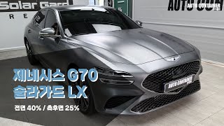 틴팅브랜드 솔라가드 LX 제네시스 G70 시공﻿하였습니다~