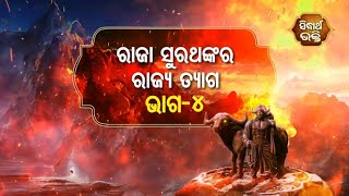 Na Bhogiba Jama Danda - ରାଜା ସୁରଥଙ୍କର ରାଜ୍ୟ ତ୍ୟାଗ  ( ଭାଗ -୪ ) | Sidharth Bhakti