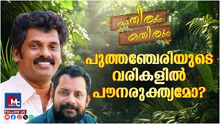 പുത്തഞ്ചേരിയുടെ വരികളിൽ പൗനുരുക്തമോ?- ബിനുമാഷിന്റെ പതിരും കതിരും | MC NEWS