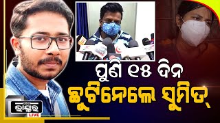 ମାନସିକ ଅବସାଦ ଜଣାଇ ପୁଣି ଛୁଟି ଆବେଦନ କଲେ ଡାକ୍ତର ସୁମିତ