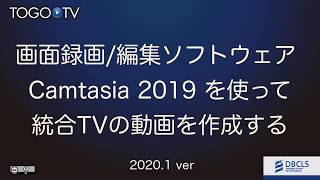 画面録画/編集ソフトウェア Camtasia 2019 を使って 統合TVの動画を作成する