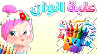 اغنية جديدة علبة الوان لولو   | أغاني اطفال | قناة وناسة بو _ Wanasa boo