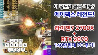 [컴맹닷컴] 인기 순위권 게임! 에이펙스 레전드 풀옵 144Hz 플레이 결과는? (Feat. 라이젠7 2700X + RTX2070)