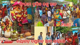 ନୟାଗଡ଼ ଦଣ୍ଡ ନାଚ ଆମ ସାହିରେ | ଗଂଜାମ ପ୍ରସିଦ୍ଧ ଦଣ୍ଡ ନାଚ | PART - 1 || MR VLOGGER #mrvloggerodia