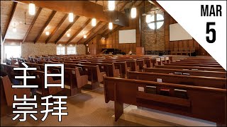 基石宣道會主日崇拜 CCAC Chinese Service - Mar 5, 2023