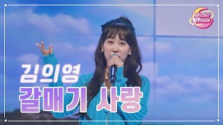 【클린버전】 김의영 - 갈매기 사랑 ❤화요일은 밤이 좋아 73화 ❤ TV CHOSUN 230627 방송