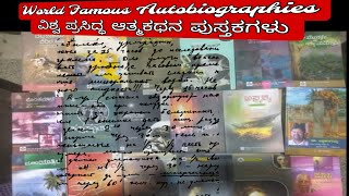 World Famous Autobiographies |ವಿಶ್ವ ಪ್ರಸಿದ್ಧ ಆತ್ಮಕಥನ ಪುಸ್ತಕಗಳು