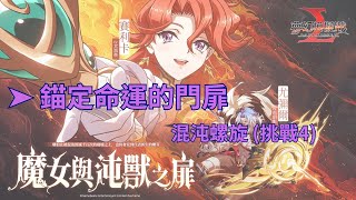 ➤ 錨定命運的門扉︱混沌螺旋(挑戰4)(3~4回合)︱夢幻模擬戰