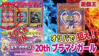 【遊戯王】ブラックマジシャンガールGET！？「Card Shop MAZIQさん」オリパ開封動画です♪