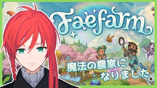 【Fae Farm】魔法の世界でも農業しちゃうんだよ【野々宮いづみ/個人VTuber】