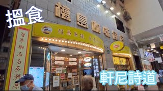 【揾食行快步】香港 灣仔 軒尼詩道 【Food Finder】Hennessy Road Wanchai Hong Kong