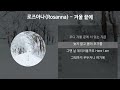 로즈아나 rosanna 겨울 끝에 가사 lyrics