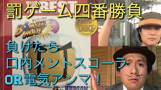 負けたら口内メントス・コーラor電気アンマ　ボンバーマン対決４番勝負【第一戦目ルール説明冒頭、ゲームは中盤から】