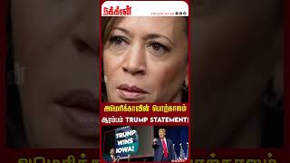 அமெரிக்காவின் பொற்காலம் ஆரம்பம்  Trump Statement! Donald Trump | Kamala Harris | US