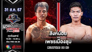 สิงห์น้อย VS เพชรเมืองลุม “Fairtex Fight มวยมันพันธุ์ EXTREME” (31 ส.ค.67)