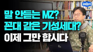 말 안듣는 MZ? 꼰대 같은 기성세대? 세대의 차이가 아닌 시대의 차이를 알아야 세대갈등을 줄일 수 있습니다