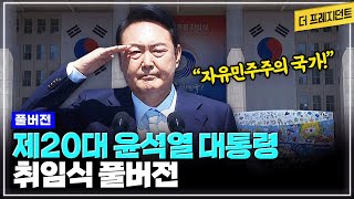 [풀버전] 대한민국 제20대 윤석열 대통령 취임식