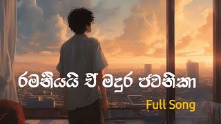 රමනීයයි ඒ මදුර ජවනිකා | Ramaniyai a madura jawanika | Full song