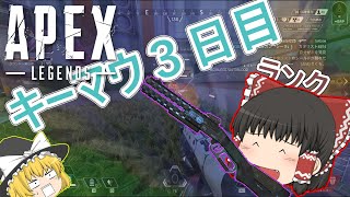 【Apex】ゆっくりたちのキーマウ成長記録ゆっくり実況【ゆっくり実況【３日目】