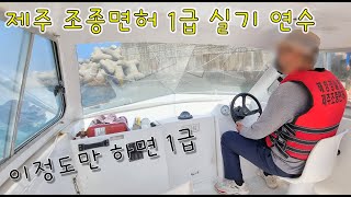 조종면허시험 1급 실기 연수 내부 영상