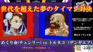 【スト2／スパ2X】世代を超えた夢の新旧対決！めくり命 (チュンリー) vs トルネコ (ザンギエフ) ６先【SSF2X／SSF2T】