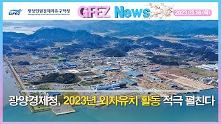 [GFEZ 소식] 광양경제청 외자유치활동