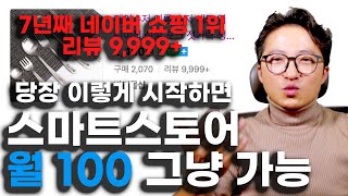 현실적으로 순수익 100만원 버는게 가능할까? 스마트스토어 위탁판매 창업 (상품소싱 등록 노하우 꿀팁)