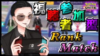 【ポケモンユナイト】【参加型ランクマッチ】«初見さん大歓迎»～概要欄から参加申請して下さい～