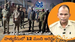 హత్య కేసులో ముగ్గురు మహిళల తో సహా 12మంది అరెస్టు #saagara sakshi news