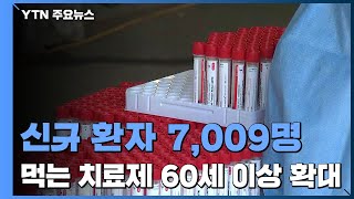 신규 환자 7,009명...오늘부터 '먹는 치료제' 60세 이상으로 확대 / YTN