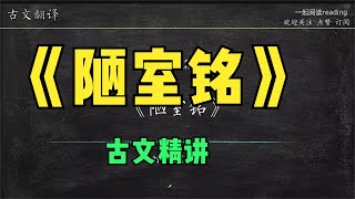 第38篇 刘禹锡《陋室铭》谈笑有鸿儒，往来无白丁。