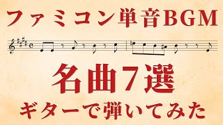 ファミコン単音BGM 名曲7選 ギターで弾いてみた（TAB付き）