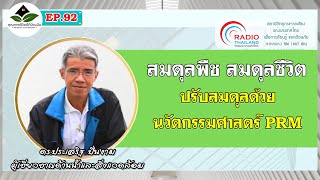 สมดุลพืช สมดุลชีวิต ปรับสมดุลด้วยนวัตกรรมศาสตร์ PRM | คุณภาพชีวิตดีที่บ้านฉัน EP.92