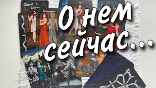 Что у него В ДОМЕ⁉️ В ГОЛОВЕ⁉️ НА ДУШЕ... Чем СЕРДЦЕ успокоится⁉️ 🌷♥️💙♠️ расклад таро