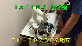 TAKING漉き機　TK-802BLの組立て