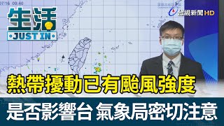 熱帶擾動已有颱風強度  是否影響台灣氣象局密切注意【生活資訊】