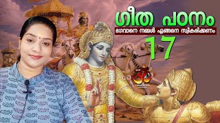 ഗീത പഠനം ഭാഗം 17. ഗുരുവായൂർ മഞ്ജരിസ് |  Guruvayur Manjaris | bhagavad gita malayalam