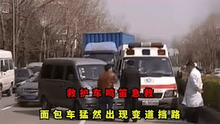 救护车鸣笛急救，面包车猛然变道挡路，司机狡辩：救护车速度太快