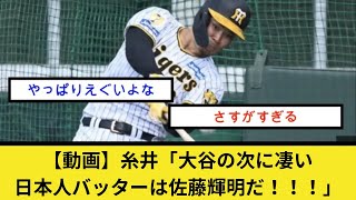 【動画】糸井「大谷の次に凄い日本人バッターは佐藤輝明だ！！！」