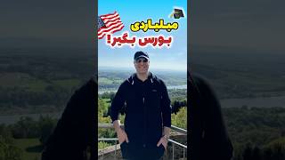 📚دیگه نگران هزینه تحصیل توی آمریکا نباش! 🎓 تا ۳میلیارد بورسیه در آمریکا!🇺🇸اپلای ام آی ای