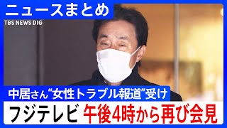 【フジテレビ】午後4時からオープンな形で“やり直し記者会見” 臨時取締役会で港社長の辞任議論なら｢賛同｣も CM差し替え分は料金請求しない方針 日枝氏の参加予定なし【ニュースまとめ】