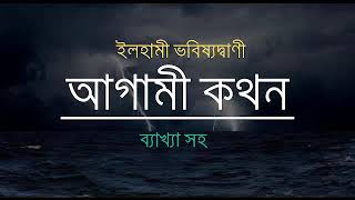 আগামি কথন (ইলহামি জ্ঞান) Agami Kothon  ইমাম মাহদী কি ২০ শতাব্দীতেই আসবে?