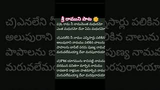 ఓ రామ nనీ నామమేంత మధురమో.. పాట లిరిక్స్ తో.... 🍁🌻🌱💥