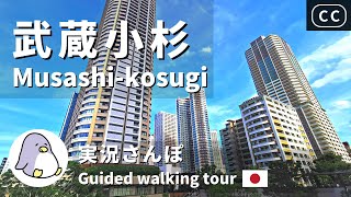 【実況街ブラ】タワマンだけじゃない！武蔵小杉をぐるっと散歩してみた Japan Walking Tour of Musashi-kosugi Station